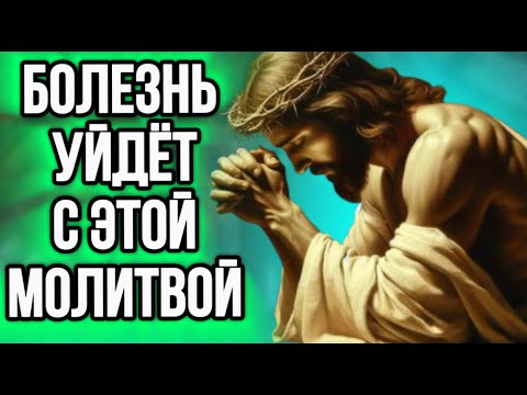 Видео: ⚠️ОСТАНОВИ БОЛЕЗНЬ КОТОРАЯ МУЧАЕТ ГОДАМИ! Молитва Господу