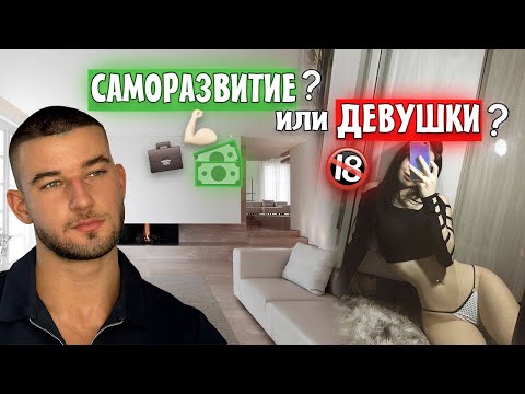 Видео: Должен ли ты общаться с девушками пока саморазвиваешься