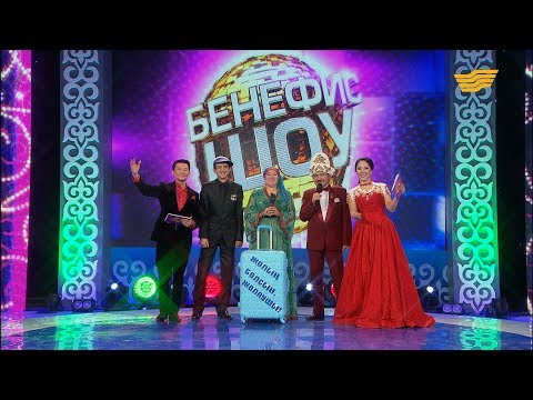 Видео: «Бенефис-шоу». Қанат, Айткүл, Ерболат Құдайбергеновтер