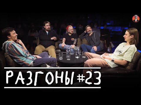 Видео: Разгоны #23 [Владимир Бухаров, Коля Андреев, Денис Антипин, Андрей Цеховский, Дима Гаврилов]