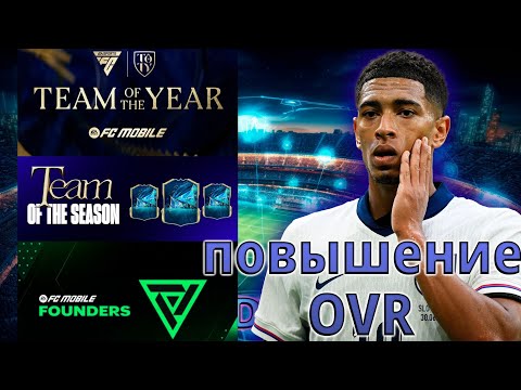 Видео: СОБЫТИЯ В КОТОРЫХ БУДУТ ПОВЫШАТЬ OVR КАРТ В FC MOBILE 26 !!!