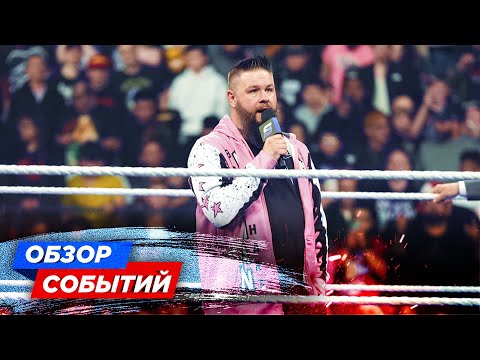Видео: КЕВИН ОУЭНС ТРАВМИРОВАН // ОБЗОР СОБЫТИЙ WWE