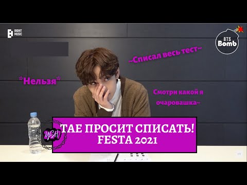 Видео: ОЗВУЧКА BTS | БТС проходят Экзамен Фесты 2021! Супер милый Юнги и Тэхён