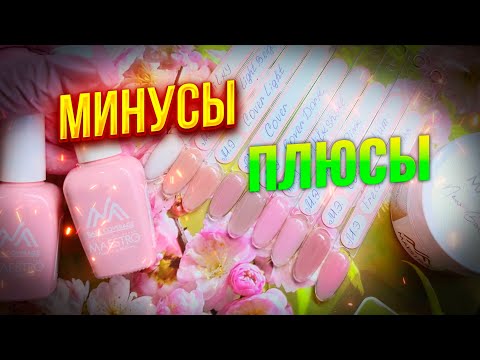 Видео: Откройте секрет идеального маникюра с камуфлирующим гелем! Maestro Professional плюсы и минусы💅💖