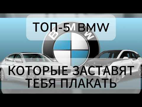 Видео: ТОП-5 ХУДШИХ BMW от которых ты будешь плакать.
