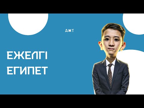 Видео: Ежелгі Египет 2 сабақ