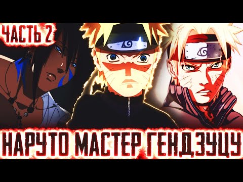 Видео: НАРУТО МАСТЕР ГЕНДЗЮЦУ|АЛЬТЕРНАТИВНЫЙ СЮЖЕТ ЧАСТЬ 2