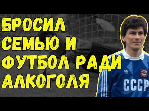 Видео: Ринат Дасаев Пропил Миллионы И Исчез Без Следа. Самый Лучший Вратарь СССР Стал Жалким Алкашом.