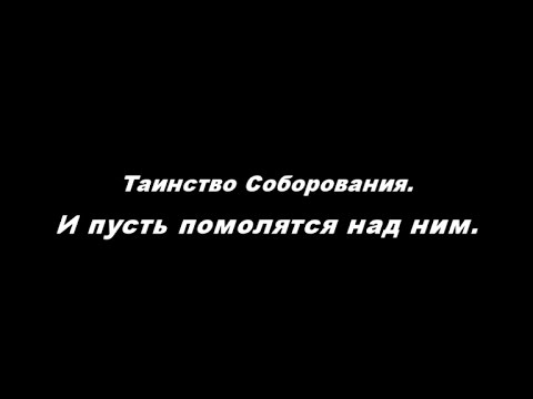 Видео: О таинстве Соборования Часть 4. И пусть помолятся над ним