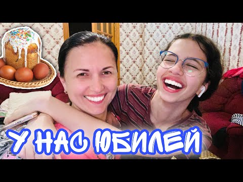 Видео: ВЛОГ ПАСХА целый день отдыхаем / А У НАС ЮБИЛЕЙ