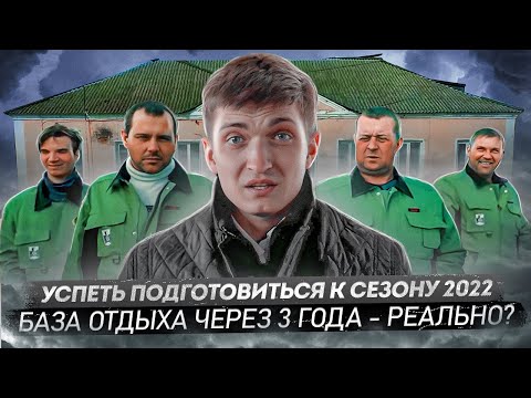 Видео: Строим бизнес в сельском хозяйстве с 0! Планы и сроки на 2022 год?