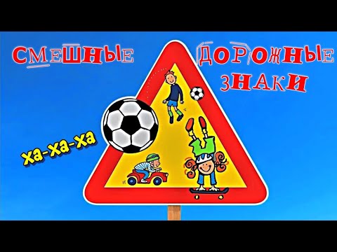 Видео: СМЕШНЫЕ ДОРОЖНЫЕ ЗНАКИ ДЛЯ ДЕТЕЙ Часть 2 / Мультики для детей
