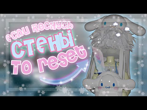 Видео: 🥶Если коснусь СТЕНЫ - RESET в MM2💒