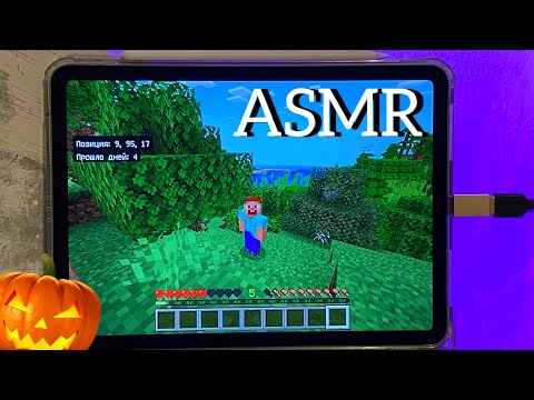 Видео: АСМР НАЧИНАЕМ ИГРАТЬ В MINECRAFT | ASMR IN MINECRAFT