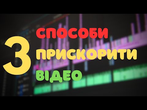 Видео: 3 способи прискорити відео в Adobe Premiere Pro