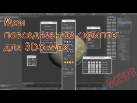 Видео: Мои повседневные скрипты для 3DS Max