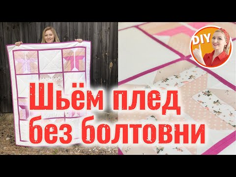 Видео: DIY: Как сшить стеганый плед? Как собрать сэндвич из ткани? Как простегать, как окантовать изделие