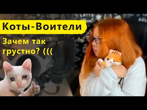 Видео: КОТЫ-ВОИТЕЛИ. ЗАЧЕМ ТАК ГРУСТНО? (((