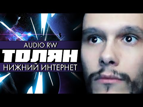 Видео: ТОЛЯН | Начало Истории и Бесславный Конец | Audio RW