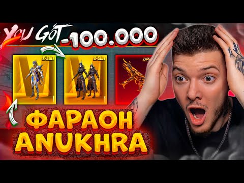 Видео: ФАРАОН и НОВЫЙ Х-КОСТЮМ! ПОЛНАЯ ПРОКАЧКА от 0 до 7 УРОВНЯ В PUBG MOBILE / Anukhra В ПУБГ МОБАЙЛ