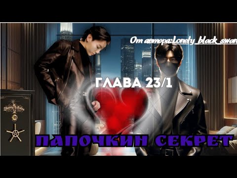 Видео: ФФ Папочкин секрет Глава 23/1/Автор:Lonely_black_swan/Озвучка/ Вигуки / БТС