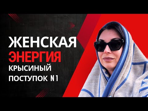Видео: Эффект страшной подружки 😁 И это мой крысиный поступок номер 1