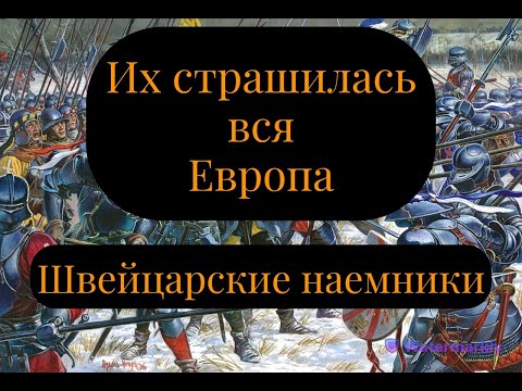 Видео: Швейцарские наемники: история самых бесстрашных воинов Средневековья