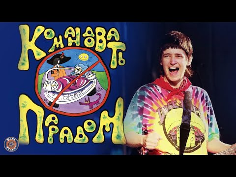 Видео: Умка и Броневик - Командовать парадом (Альбом 1998) | Русский рок