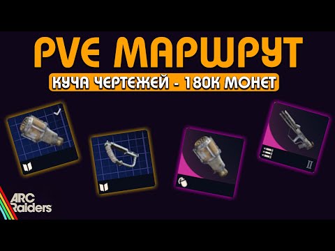 Видео: PVE МАРШРУТ ДЛЯ ФАРМА ЧЕРТЕЖЕЙ И 180К МОНЕТ - БЕЗ ПВП - ARC RAIDERS
