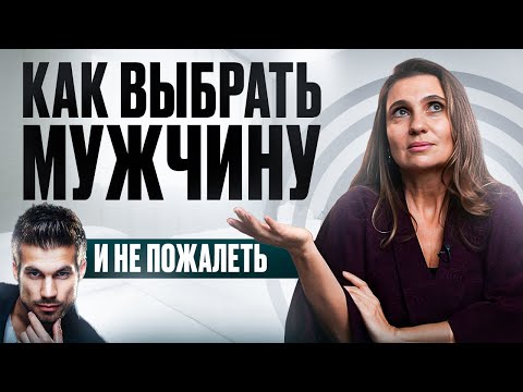 Видео: Как ВЫБРАТЬ мужчину И НЕ ПОЖАЛЕТЬ об этом