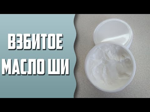 Видео: Взбитое масло ши