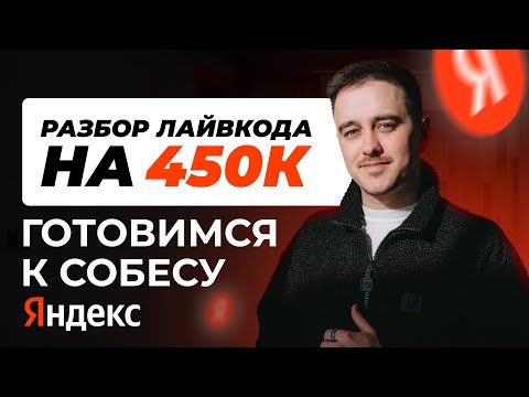 Видео: Собеседование в Яндекс на 450к: разбираем реальные livecode задачи по Android