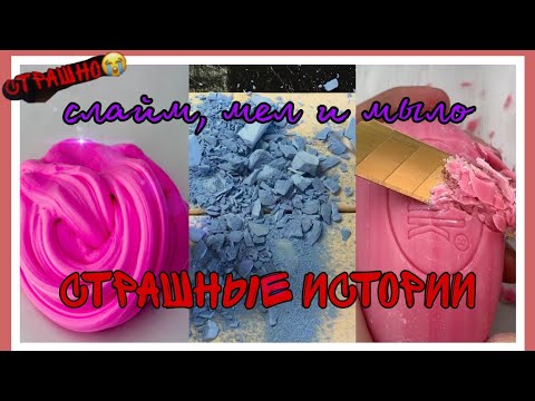 Видео: ~ СТРАШНЫЕ ИСТОРИИ + слайм, мел и мыло ~