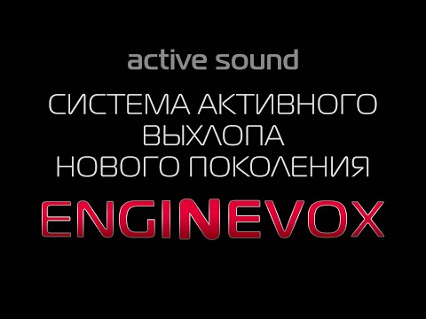 Видео: Подробно о EngineVox - самой продвинутой, и крутой системе активного выхлопа (active sound)