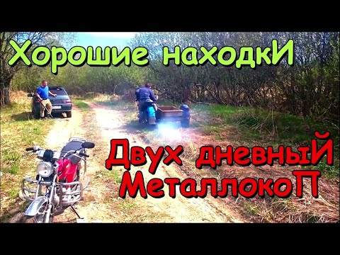 Видео: Мега хорошие находки!!! Копать не перекопать!!! Двух дневный металлокоп!!!