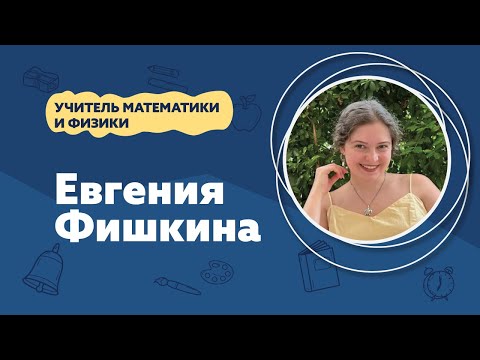 Видео: Евгения Фишкина - учитель физики и математики