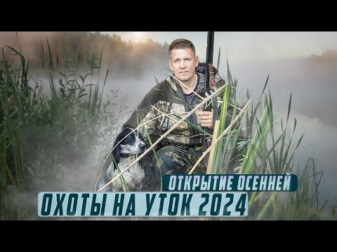 Видео: открытие осенней охоты на утку 2024