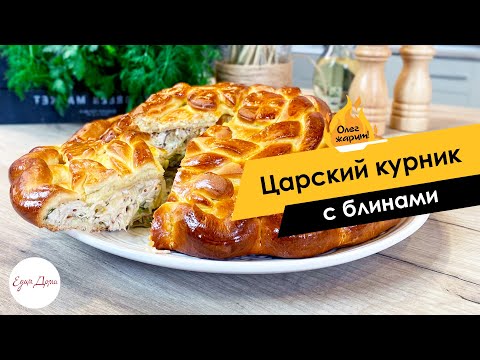 Видео: Вкусный мясной пирог: царский курник с блинами 🔥 ОЛЕГ ЖАРИТ!