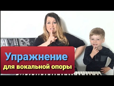 Видео: Уроки вокала. Упражнения на опору вокал. Как петь на опоре. Дыхание.