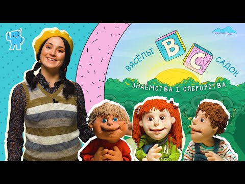 Видео: Вясёлы садок 🚸Эп.1🚸 Знаёмства і сяброўства