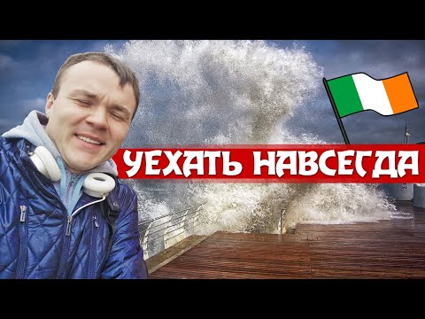 Видео: Назад мы не вернёмся! Как живут наши в Ирландии // Пиво за рулём, деньги и русская Ирландия