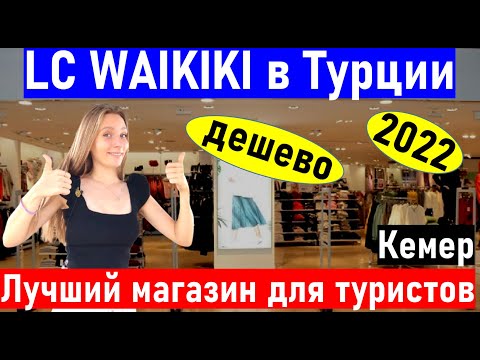 Видео: Турция 2022. Шопинг в Турции. Магазин LC WAIKIKI (лс вайкики) в Кемере. Шопинг Кемер. ТУРЦИЯ