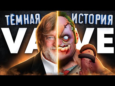 Видео: ВСЁ НЕ ТАК С ВАЛВ / Темная история Valve