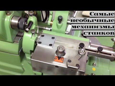 Видео: Интересные конструкции привычных станков /|\ Interesting designs of familiar machines