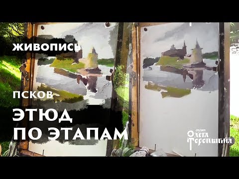 Видео: Псков. Этюд по стадиям