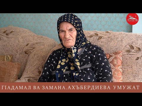 Видео: ГIадамал ва замана. Ахъбердиева Умужат