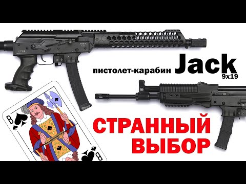 Видео: Странный выбор. Пистолет-карабин Jack 9x19