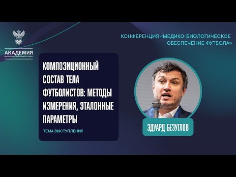 Видео: Композиционный состав тела футболистов: методы измерения, эталонные параметры | Академия РФС