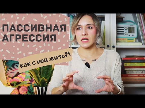 Видео: Пассивная агрессия - хорошо или плохо?/ Что с ней делать?