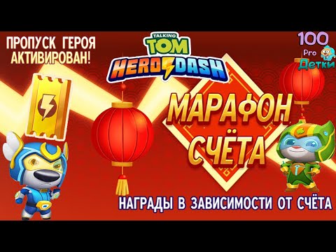 Видео: Говорящий Том Погоня Героев #25 НОВЫЙ сезон МАРАФОН СЧЁТА, активируем ПРОПУСК и вперёд к ПОБЕДАМ!